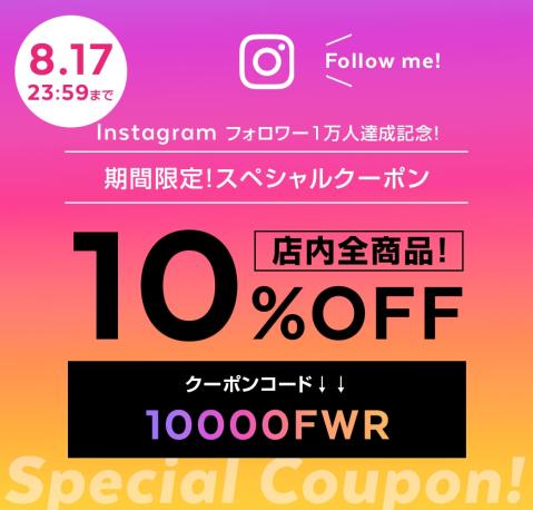 Instagramフォロワー1万人達成記念！スペシャルクーポン配布中