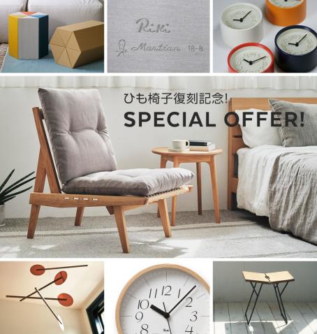 ひも椅子メトロクス先行発売！渡辺力製品ポイントアップ！