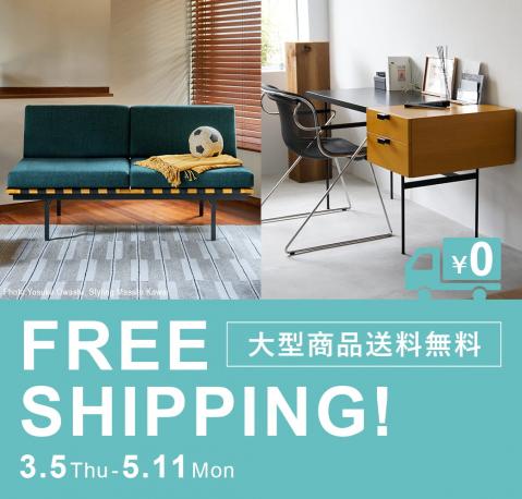 大型商品 送料無料キャンペーン