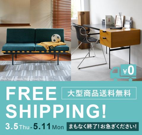 大型商品 送料無料キャンペーン