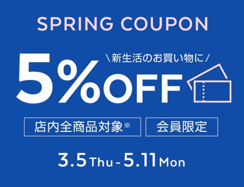 全商品5%OFFクーポン