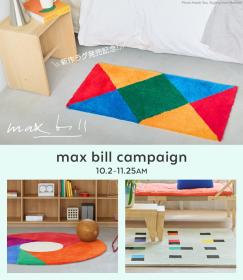 新作ラグ発売記念！マックス・ビルキャンペーン