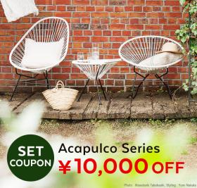 アカプルコシリーズ セット割1万円OFF！