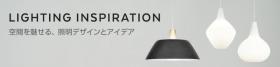 特集 LIGHTING INSPIRATION 空間を魅せる、照明デザインとアイデア