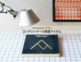 Compasso d'Oro受賞アイテム