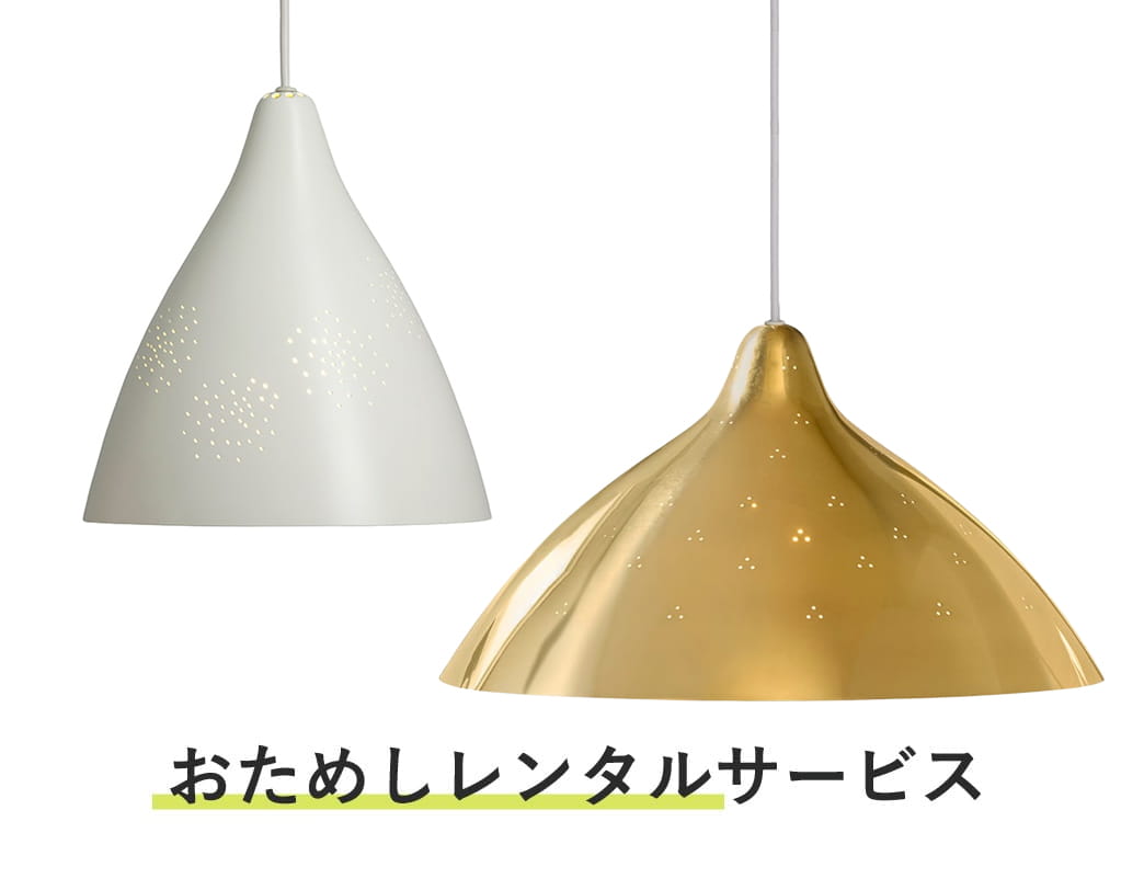 照明器具 おためしレンタル / リサ