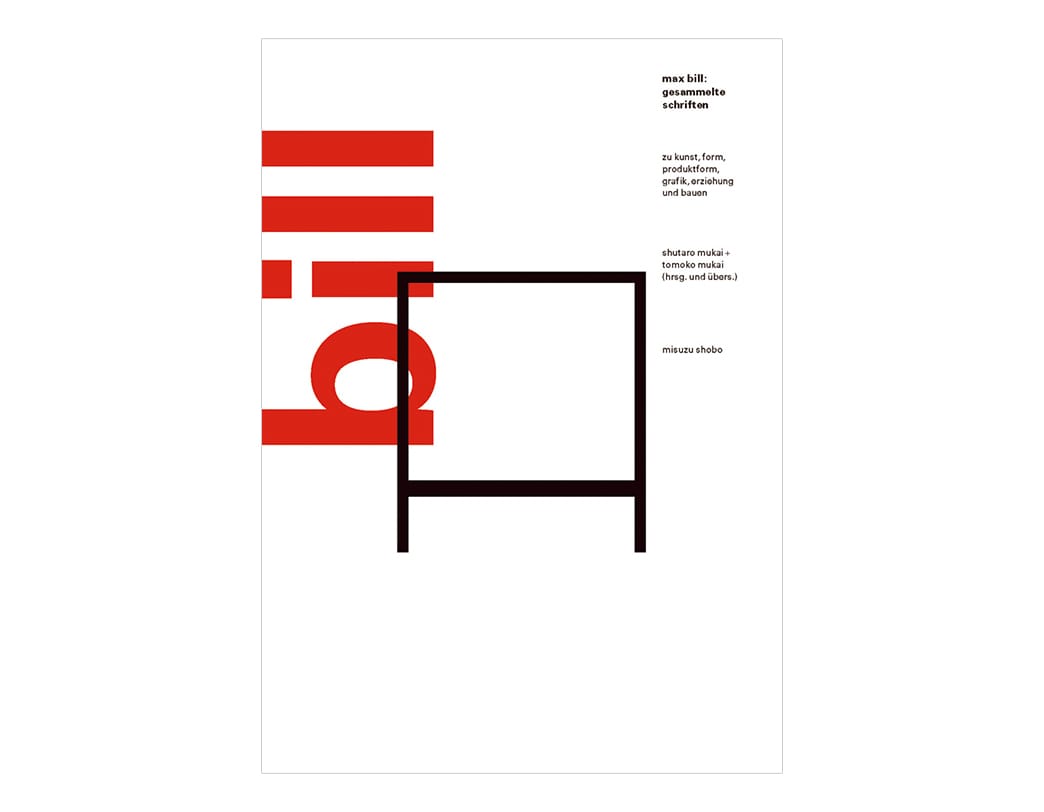 マックス・ビル論考集――芸術・フォルム・プロダクトフォルム・グラフィック・教育・建築