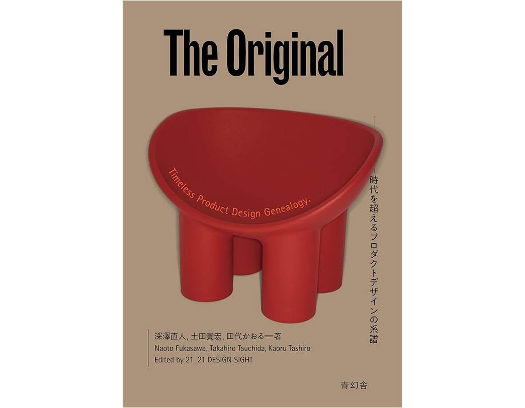 The Original ─オリジナル 時代を超えるプロダクトデザインの系譜