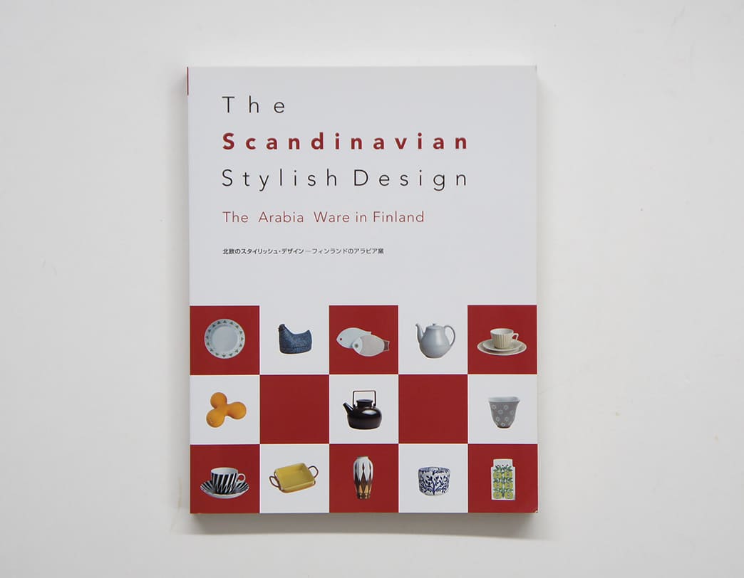 書籍 The Scandinavian Stylish Design / The Arabia Ware in Finland [北欧のスタイリッシュ・デザイン─フィンランドのアラビア窯]