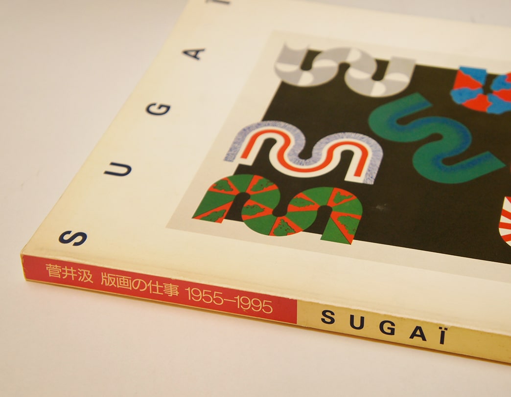 書籍 菅井汲 版画の仕事 1955-1995