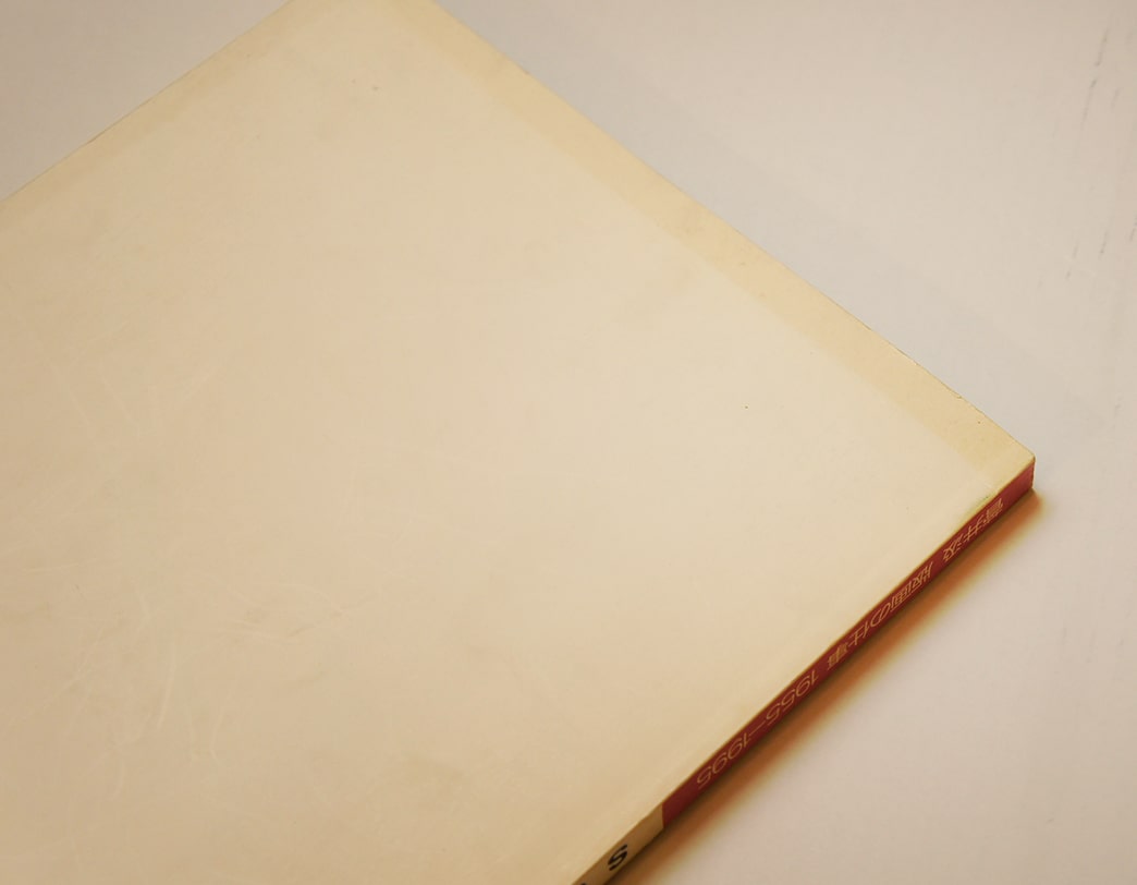 書籍 菅井汲 版画の仕事 1955-1995