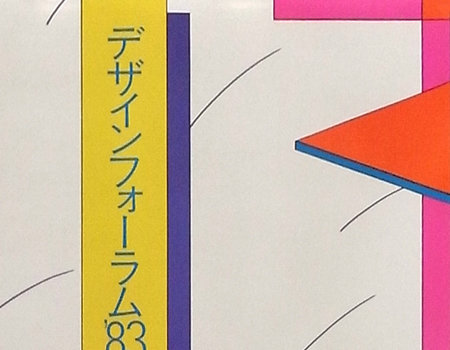 ポスター デザインフォーラム'83 公募展