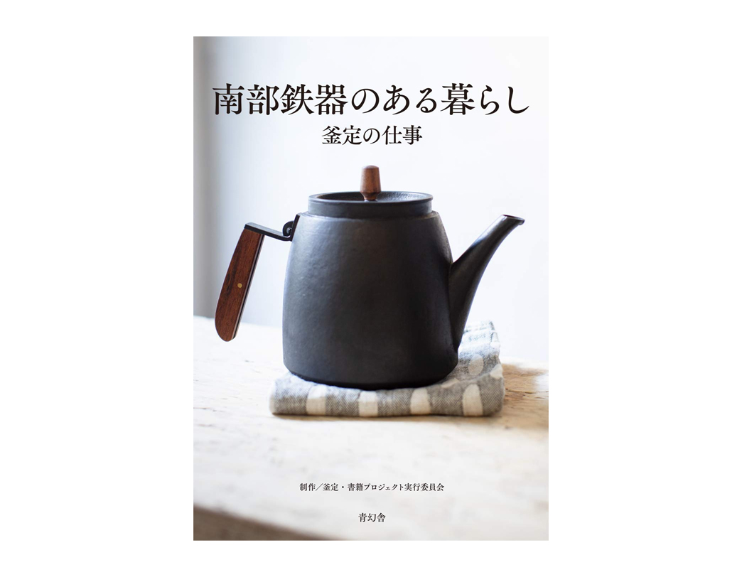 南部鉄器のある暮らし 釜定の仕事