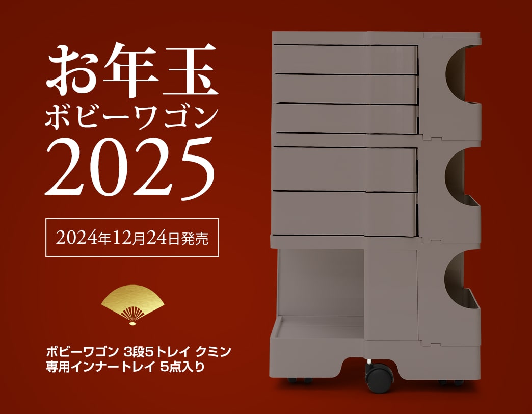 お年玉ボビーワゴン 2025【3段5トレイ クミン】