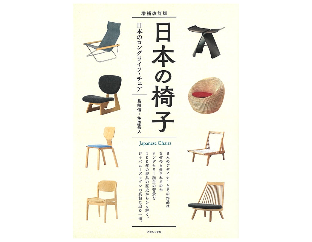 増補改訂版　日本の椅子
