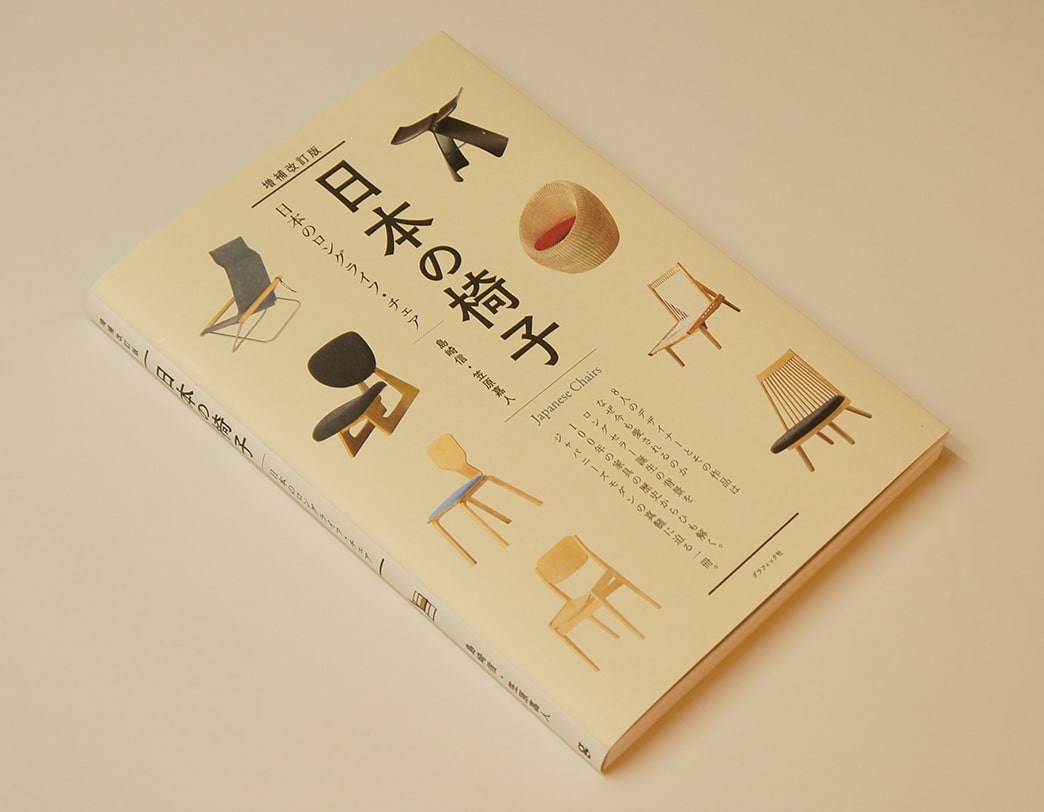 増補改訂版　日本の椅子