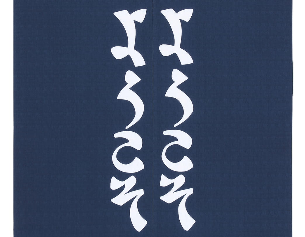 芹沢銈介 のれん ようこそ文