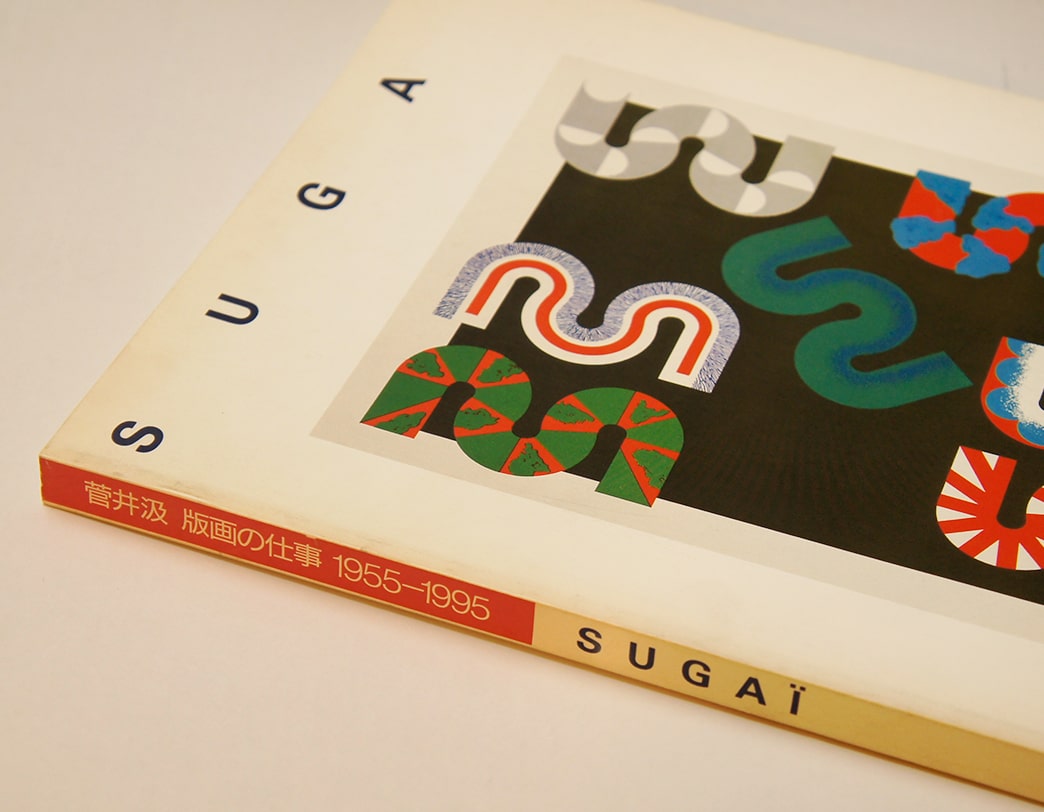 書籍 菅井汲 版画の仕事 1955-1995