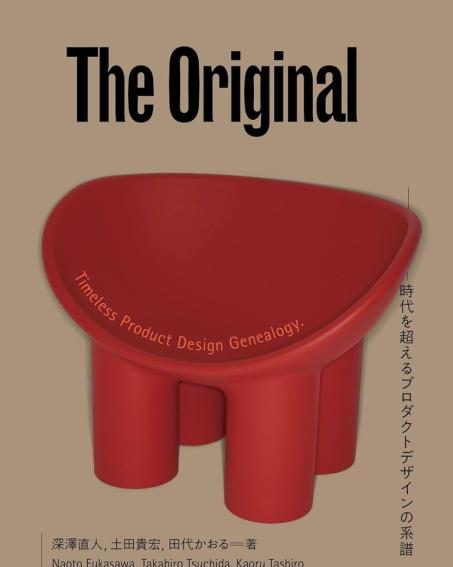 話題の展覧会が待望の書籍化。 プロダクトの名品約150品を収録した、今までにない「デザインの教科書」