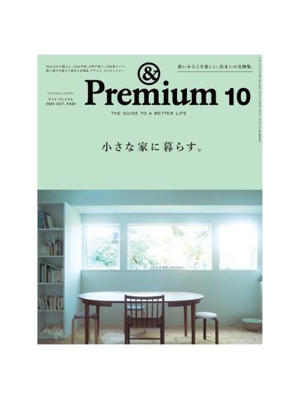 & Premium 2024年10月号掲載