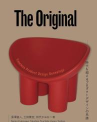 The Original ─オリジナル 時代を超えるプロダクトデザインの