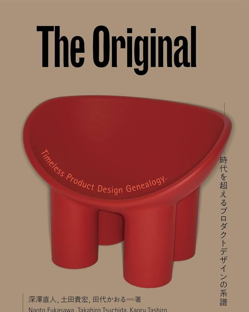 話題の展覧会が待望の書籍化。 プロダクトの名品約150品を収録した、今までにない「デザインの教科書」