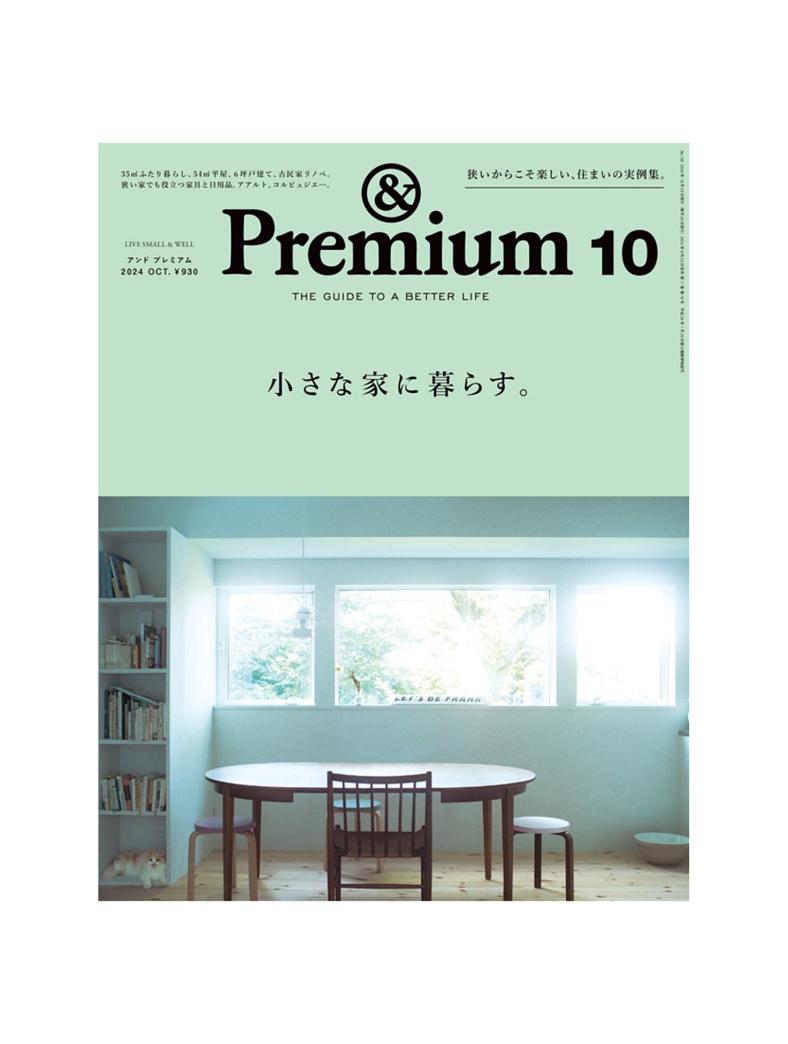 & Premium 2024年10月号掲載