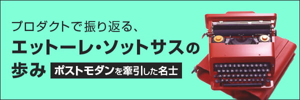 プロダクトで振り返る、エットーレ・ソットサスの歩み