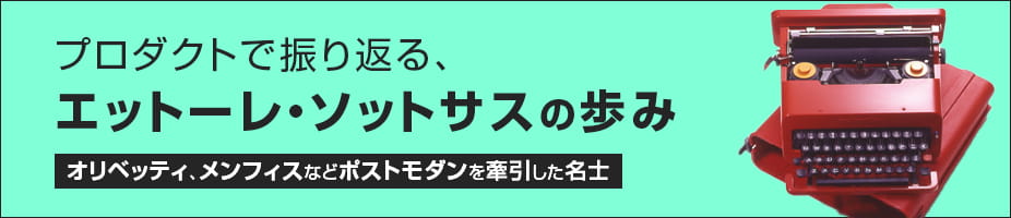 プロダクトで振り返る、エットーレ・ソットサスの歩み
