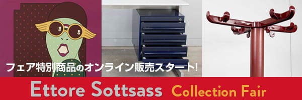 エットレ・ソットサス フェア特別商品 オンライン販売スタート