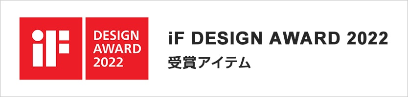 iF DESIGN AWARD 2022受賞アイテム