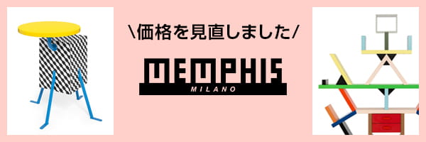 MEMPHIS（メンフィス）製品を値下げしました