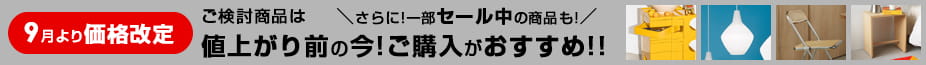 2026年9月より一部商品の価格を改定いたします