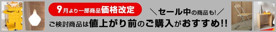 9/1（火）価格改定：ご購入は値上がり前がおすすめ