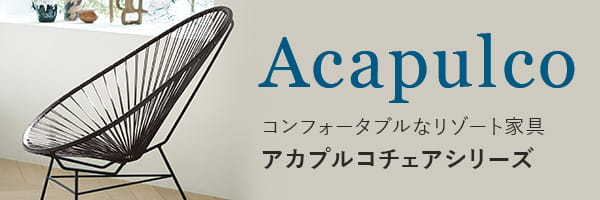 アカプルコシリーズ コンフォータブルなリゾートファニチャー