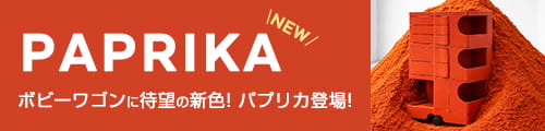 ボビーワゴン新色パプリカ