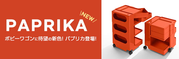 ボビーワゴンに待望の新色「パプリカ」が登場