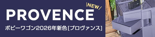 ボビーワゴン新色プロヴァンス