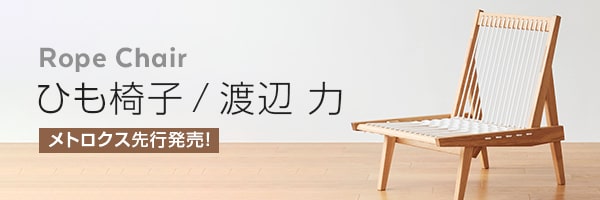 渡辺力のひも椅子が待望の復刻