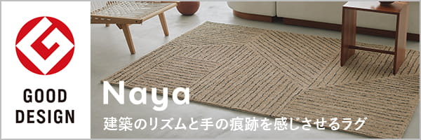オリジナル商品「ナヤ」が2026年度グッドデザイン賞受賞