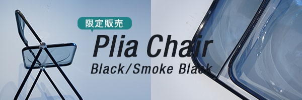 プリアチェア ブラック/スモークブラック【数量限定】