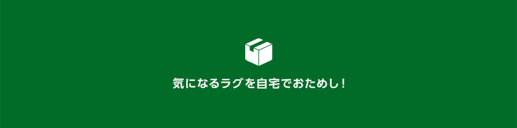 気になるラグを自宅でおためし!