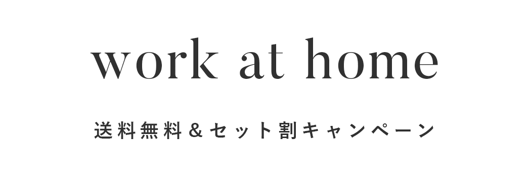 work at home 送料無料＆セット割キャンペーン