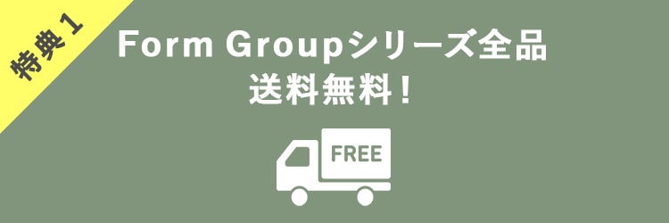 フォームグループシリーズ全品送料無料