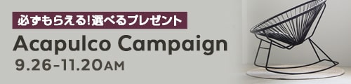 選べるプレゼント！アカプルコキャンペーン