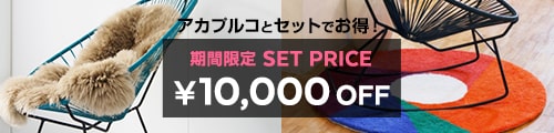 アカプルコとのセット割10,000円オフ