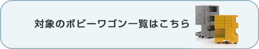 対象のボビーワゴンはこちら