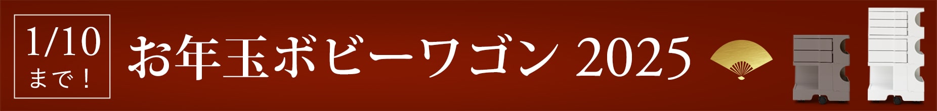 お年玉ボビーワゴン2025