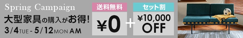 大型商品 送料無料＆セット割