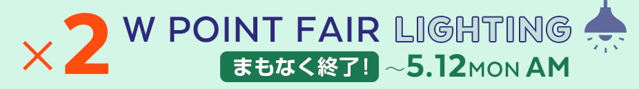 照明プロダクト全品Wポイント